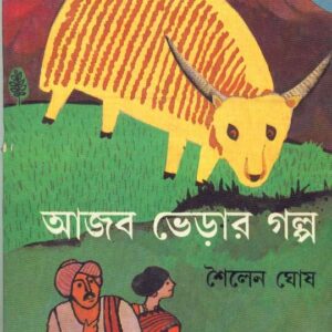 Ajab Bherar Golpo || Sailen Ghosh