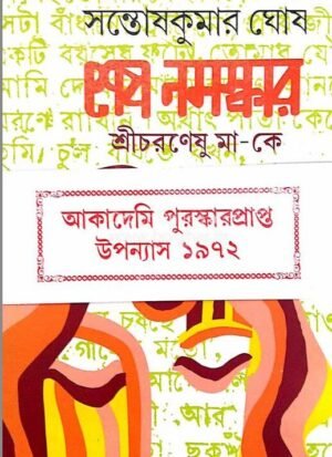 Sesh Namaskar Sri Charaneshu Ma || Santosh Kumar Ghosh