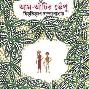 Aam Aantir Bhenpu || Bibhutibhushan Bandopadhyay || আম আঁটির ভেঁপু || বিভূতিভূষণ বন্দোপাধ্যায়