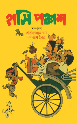 Hasi Panchash || Kalyan Maitra Prasadranjan Roy || হাসি পঞ্চাশ || কল্যাণ মৈত্র প্রসাদরঞ্জন রায়
