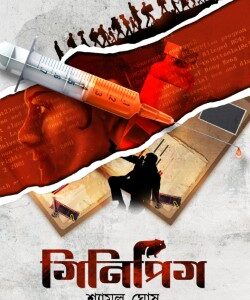 Ginipig || Shyamal Ghosh || গিনিপিগ || শ্যামল ঘোষ