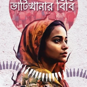 Bhatikhanar Bibi || Hemanta Jana || ভাঁটিখানার বিবি || হেমন্ত জানা