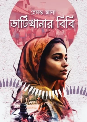 Bhatikhanar Bibi || Hemanta Jana || ভাঁটিখানার বিবি || হেমন্ত জানা