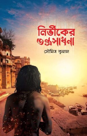 Nirbhiker Tantra Sadhana || Soumitra Kunal ||নির্ভীকের তন্ত্রসাধনা