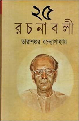 Tarashankar Bandyopadhyay Rachanabali Vol 25 || তারাশঙ্কর বন্দ্যোপাধ্যায় রচনাবলী খণ্ড ২৫