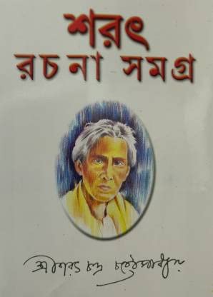 Sarat Rachana Samagra Vol 3 || Sarat Chandra Chattyapadhya || শরৎ রচনা সমগ্র খণ্ড ৩ || শরৎচন্দ্র চট্টোপাধ্যায়