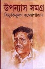 Upanyas SamagraVol 1 || Bibhutibhushan Bandopadhyay || উপন্যাস সমগ্র খণ্ড ১ || বিভূতিভূষণ বন্দ্যোপাধ্যায়