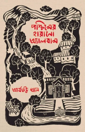 Paschimer Harano Album || Aryabhatta Khan || পশ্চিমের হারানো অ্যালবাম || আর্যভট্ট খান