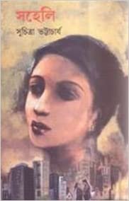 Saheli || সহেলি