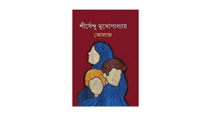 KOLAJ || SHIRSHENDU MUKHOPADHYAY || ????? || ?????????? ????????????