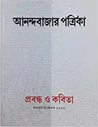 Anandabazar Patrika Shatabarsha Sankalan || Prabandha O Kabita || Celebrating 100 Years of ABP Group