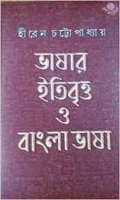 Bhasar Itibritta O Bangla Bhasa || Hiren Chattopadhyay
