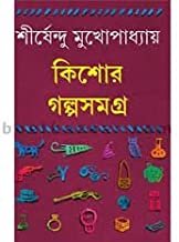 Kishore Galpa Samagra Vol 1 by Shirshendu || ????? ???? ????? ?? ???? || ?????????? ????????????