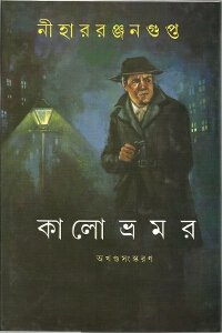 Kalo Bhromor || Nihar Ranjan Gupta || কালো ভ্রমর || নীহার রঞ্জন গুপ্ত