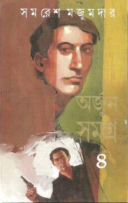 Arjun Samagra Vol 4 || Samaresh Majumdar || ?????? ????? ???? ? || ????? ???????