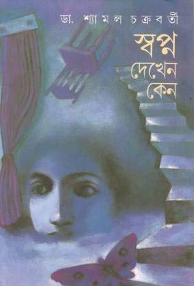 Swapno Dekhen Keno || Dr. Shyamal Chakraborty || ?????? ????? ??? || ?? ?????? ?????????