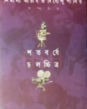 Shatabarshe Chalachitra Vol.1 || Nirmalya Acharya & Dibyendu Palit || ??????? ?????????