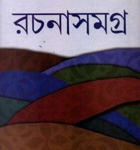 Shyamal Gangopadhyay Rachanasamagra Set Of 8 Volumes || Shyamal Gangopadhyay