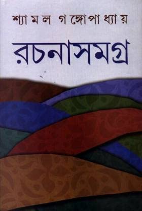 Shyamal Gangopadhyay Rachanasamagra Set Of 8 Volumes || Shyamal Gangopadhyay