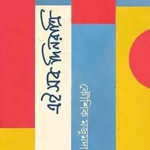 Eisob Dinratri || Kaushik Majumdar || এইসব দিনরাত্রি || কৌশিক মজুমদার