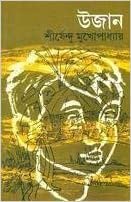 Ujan || Shirshendu Mukhopadhyay || ???? || ?????????? ????????????