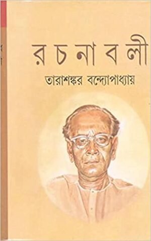 Tarashankar Bandyopadhyay Rachanabali Vol 1 || Tarashankar Bandyopadhyay || তারাশঙ্কর বন্দ্যোপাধ্যায় রচনাবলী খন্ড ১ || তারাশঙ্কর বন্দ্যোপাধ্যায়