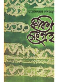 Kabita Sangraha || Alokeranjan Dasgupta