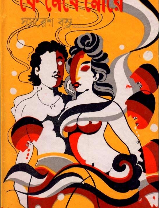 Ke Nebe More || Samaresh Basu