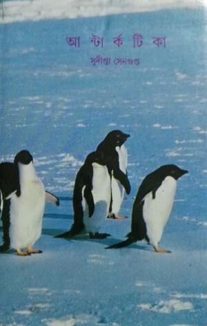 ANTARCTIKA || SUDIPTA SENGUPTA || ???????????? || ???????? ????????