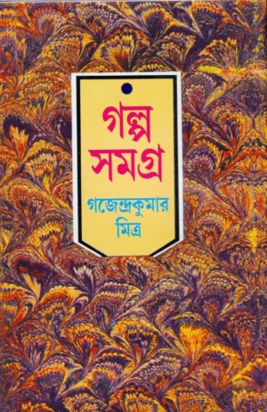 GAJENDRA KUMAR MITRA GALPO SAMAGRA VOL 1 || গজেন্দ্র কুমার মিত্র গল্প সমগ্র খণ্ড ১
