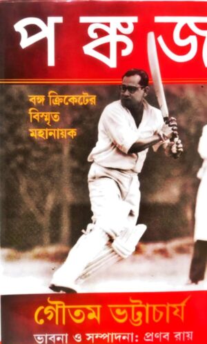 Pankaj || Banga Cricketer Bismrito Mahanayak || Gautam Bhattacharya