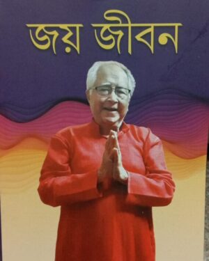 Joy Jiban || Dr. Partha Chattapadhyay