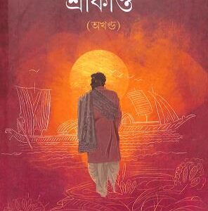 Srikanta Akhanda || Sarat Chandra Chattopadhyay || শ্রীকান্ত অখণ্ড || শরৎ চন্দ্র চট্টোপাধ্যায়