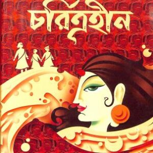 Charitrahin || Sarat Chandra Chattopadhyay || চরিত্রহীন || শরৎ চন্দ্র চট্টোপাধ্যায়
