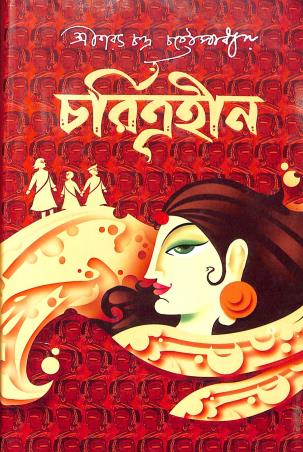 Charitrahin || Sarat Chandra Chattopadhyay || চরিত্রহীন || শরৎ চন্দ্র চট্টোপাধ্যায়