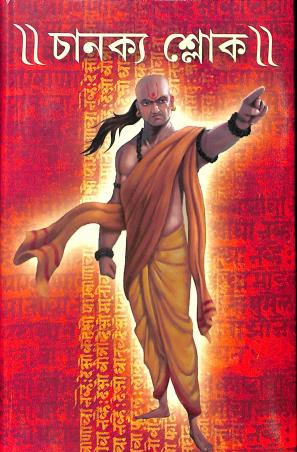 Chanakya Shloke