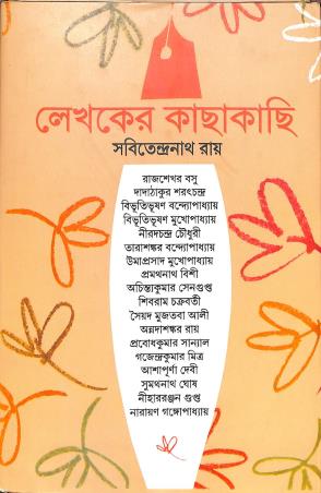 Lekhaker Kachhakachhi || Sabitendranath Roy