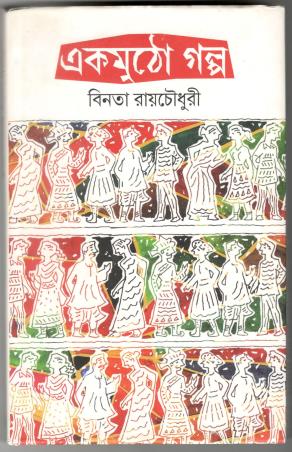 Ekmutho Galpa || Binata Roychowdhury