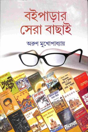 Boiparar Sera Bachchai || Arun Mukhopadhyay
