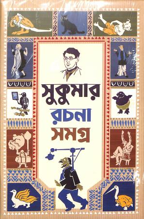 Sukumar Rachana Samagra || Sukumar Roy