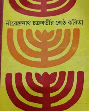 Nirendranath Chakrabartir Srestha Kabita || Nirendranath Chakraborty