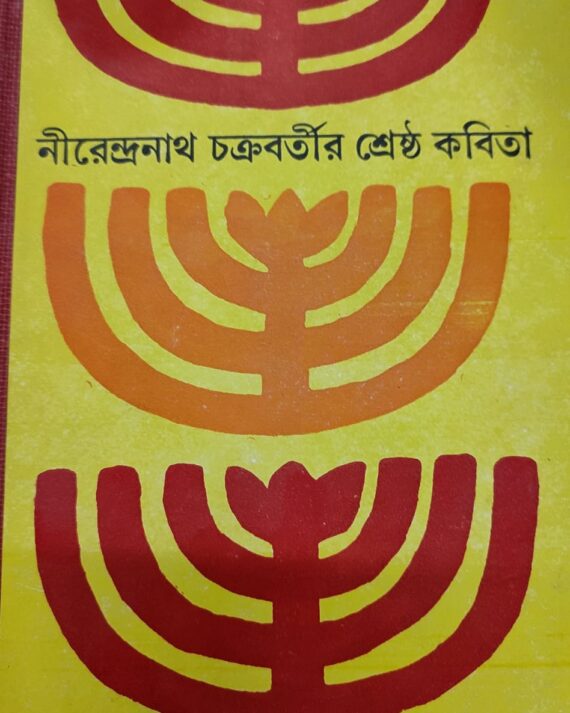 Nirendranath Chakrabartir Srestha Kabita || Nirendranath Chakraborty