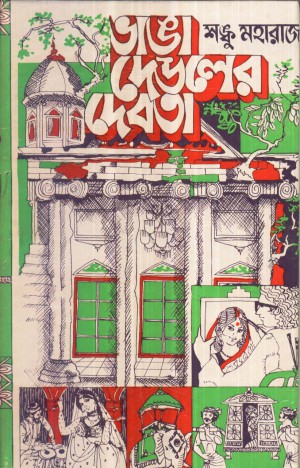 Bhanga Deuler Devata || Shonku Maharaj