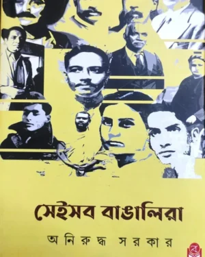 Sei Sob Bangalira || Aniruddha Sarkar || সেই সব বাঙালিরা || অনিরুদ্ধ সরকার