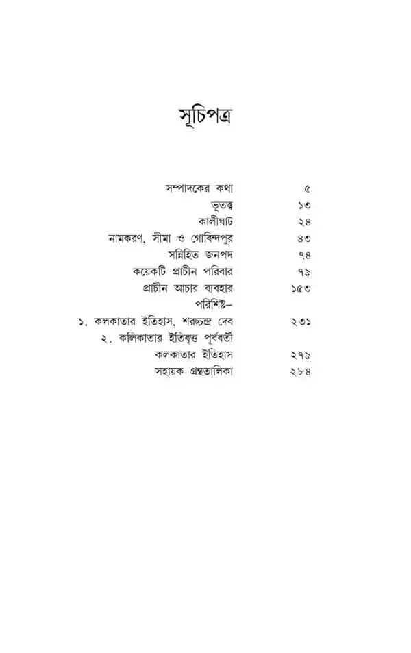 Kolikatar Itibritto || Prankrishna Dutta, Edited by : Kaushik Majumdar - Image 7