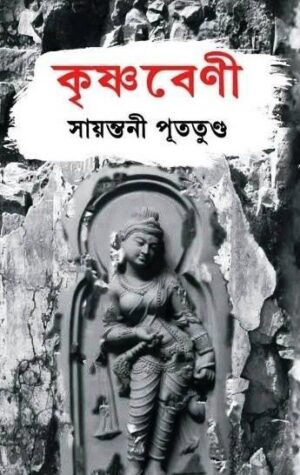 Krishnabeni || Sayantani Putatandu || কৃষ্ণবেণী || সায়ন্তনীপূততুণ্ড