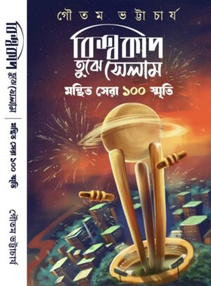 Biswacup Tujhe Selam || Manthita Sera 100 Smriti || Gautam Bhattacharya
