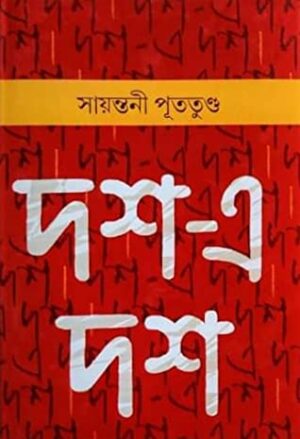 Dosh-a Dosh || Sayantani Putatandu || দশে দশ ||সায়ন্তনী পূততুন্ড