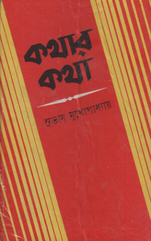 Kothar Kotha || Subhas Mukhopadhyay