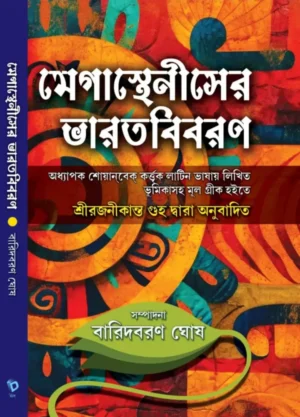Megastheniser Bharatbibaran || Baridbaran Ghosh || মেগাস্থেনীসের ভারতবিবরণ || বারিদবরণ ঘোষ